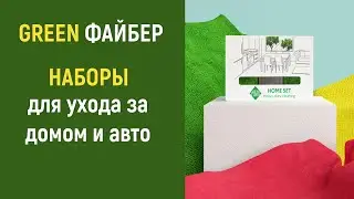 Наборы  Green Fiber (файберы) от Greenway/Гринвей