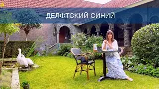 Делфтский синий, как символ Нидерландов (Delft Blue / Delfts Blauw)