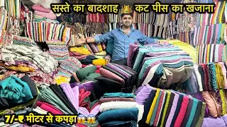 सस्ते का बादशाह 👑 7/-₹मीटर से कटपीस🤩|CUT PIECE WHOLESALE MARKET IN SURAT|