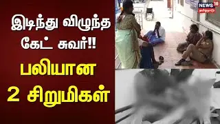Sivakasi | இடிந்து விழுந்த கேட் சுவர்!! - பலியான 2 சிறுமிகள் | Gate Collapse | News18 Tamil Nadu
