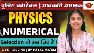 पुलिस कांस्टेबल 2025 | आबकारी आरक्षक Physics | Numerical Important Questions | By Payal Ma&rsquo;am