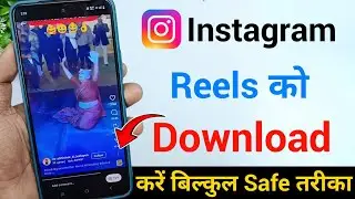 Instagram Reel Download Ka safe method | Chrome Browser से Any Reel Save करो | Safe & Simple Method 