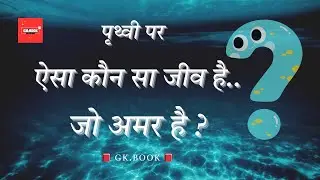 G. K. हिंदी | सामान्य ज्ञान | Entrance Exam Debate Quiz | General Knowledge | प्रशांत महासागर |