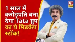 Gaurang Shah ने इस Tata Group Stocks को बनाया बाजार का 'हीरो', 1 साल में बना देगा करोड़पति