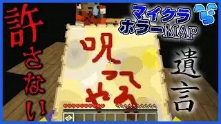 【マインクラフト】家主の思いとは…恐怖の遺言状 #完【ホラーMAP】