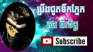 Preng Jut Tek Pnek -  Som Piseth  - Khmer Song 2014