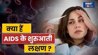 World AIDS Day: क्या हैं AIDS के शुरुआती लक्षण ? जानें एड्स होने पर आप अपना ख्याल कैसे रखें