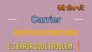 How to solve carrier inverter ac E3 error code problem| carrier ac me E3 kaise thik kare