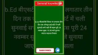 BSTC B.ed विवाद | BSTC BEd vivad case news today | today Reet highcourt case news #shorts #reet