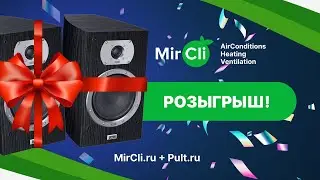 Розыгрыш акустической системы от компании MirCli.ru совместно с Pult.ru