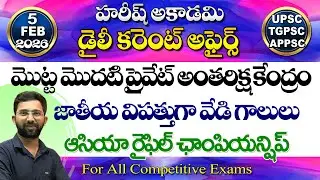 Daily Current Affairs in Telugu | 5 February 2026 | HareeshAcademy | appsc | tspsc | GK |Group2 | SI