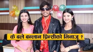सक्किगोनिका बले प्रिन्सीको भिनाजू बन्ने सम्भावना कति ! Sagar Lamsal's birthday with Prisma-Princy