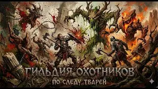 🦌 ГИЛЬДИЯ ОХОТНИКОВ: По следу тварей | Driving Celtic Folk Metal | Monster Hunters | Aeternus LORE