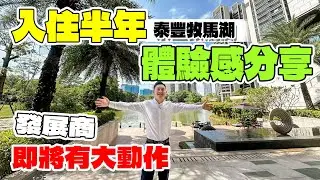 泰豐牧馬湖|已買和未買或即將入手的入黎聽下|惠州買樓|惠州樓盤|退休養老|惠州地鐵|惠州物業住宅公寓