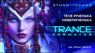 Тече річенька невеличенька &mdash; Етно-транс 2025. Ukrainian Ethno Trance, Techno folk Remix.