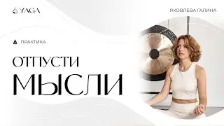 Спокойный ум. Баланс таттв