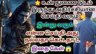 உன் துணை இடம் இருந்து அதிர்ச்சியான செய்தி வரப்போகிறது இதை உடனே கேள் 
