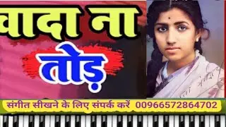 वादा ना तोड़  | wada na tod  |  On Piano Harmonium | 