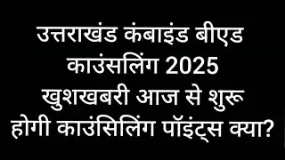 Uttarakhand Combined Bed Counselling 2025 Out Online | Uttarakhand Bed Ku Counselling 2025 Online