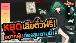 จัดอันดับ Tier List วางแผนสุ่มตัวละครหลังทัตสึมากิ UR+ เข้าเกม! | ONE PUNCH MAN The Strongest
