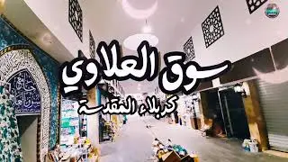 سوق العلاوي | كربلاء المقدسة|  بعد إعادة تأهيلة