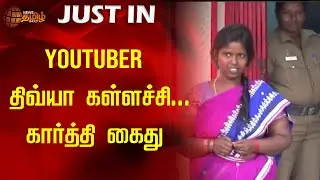 YOUTUBER திவ்யா கள்ளச்சி... க*** கார்த்தி கைது | Divya kallachi Arrest | Newstamil24x7
