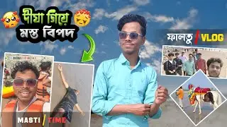 😭 দীঘা গিয়ে একি অবস্থা হলো আমাদের সাথে | দীঘা Spaisal #digha #vlogger
