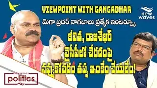 Naga Babu Konidela Exclusive Interview | Janasena | Viewpoint With Gangadhar | New Waves