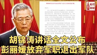 震撼：胡锦涛在政治局扩大会议上的讲话全文发布｜彭丽媛放弃军职主动退出军队｜甘肃官场因金融专班事件大翻车。《老灯闲聊第73期》