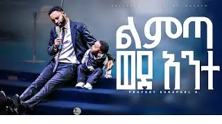 ልምጣ ወደ አንተ.... ነብይ ሱራፌል ደምሴ | ድንቅ የአምልኮ ጊዜ | Prophet Suraphel Demissie | PRESENCE TV