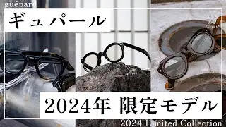 【guépard 2024年新作紹介】ギュパールの新作は2024年限定モデル。３型全てご紹介します。