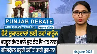 Small Shopkeepers ਲਈ New Law, ਮਜ਼ਦੂਰ ਰੱਖਣ ਵਾਲੇ ਸੁਣ ਲੈਣ ਧਿਆਨ ਨਾਲ | D5 Channel Punjabi