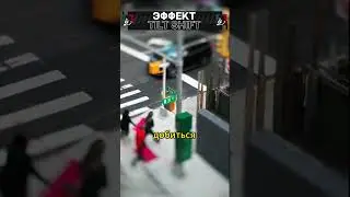 ЭФФЕКТ Tilt Shift: как сделать объекты маленькими на фото и в кино? #shorts