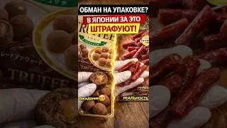 За обман потребителя ШТРАФ? #япония #жизньвяпонии #обзор #japanlife #факты #японскаякультура #токио