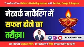 Network Marketing में सफल होने का तरीक़ा | Transform Your Network Marketing Journey
