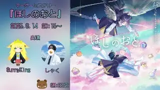 【2025/8/14】マーダーミステリー「ほしのおと」　出演：しゃく・SunnyKing