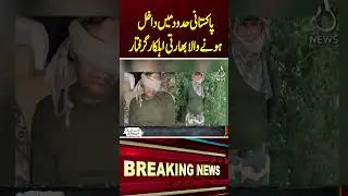 Indian Border Guard Arrested After Crossing into Pakistan - Aaj News