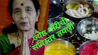 ज्येष्ठ गौरीची सविस्तर तयारी अगदी हळदी कुंका पासून दागिन्यांपर्यंत
