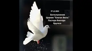 06 12 2025 Центральное Богослужение Церкви Благая Весть