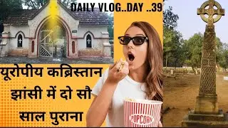 #झांसी में दो 😱😱सौ साल पुराना यूरोपीय कब्रिस्तान😱😱 1st वर्ल्ड वॉर के ब्रिटिश सैनिकों को दफनाया गया