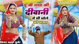 Viral song ~ तू भी राधा की दीवानी में भी भोले को भगत | tuh bhi radha ki diwani | satto gurjar rasiya