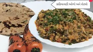 કાઠિયાવાડી ઓળો અને રોટલો #video#viralvideo#gujarati#food#tasty#easy