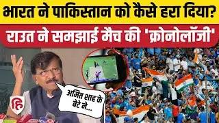 India vs Pakistan Asia Cup का जिक्र कर Modi सरकार पर खूब बरसे Sanjay Raut | Amit Shah | Jay Shah