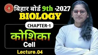 9th biology || Chapter -01  || (L - 04) || Bihar Board I| By : Er. Chandan Sir