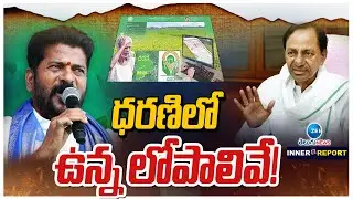 Dharani Portal Problems | CM Revanth Reddy | ధరణిలో ఉన్న లోపాలివే! | ZEE Telugu News