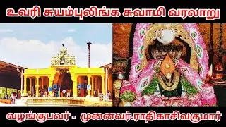 உவரி சுயம்புலிங்க சுவாமி வரலாறு | உவரி சுயம்புலிங்க சுவாமி கோயில் | Suyambulingaswamy Temple | Uvari