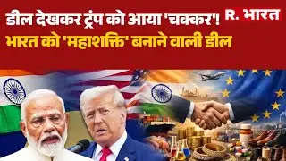 India-EU Trade Deal: डील देखकर Trump को आया 'चक्कर'!, भारत को 'महाशक्ति' बनाने वाली डील | PM Modi