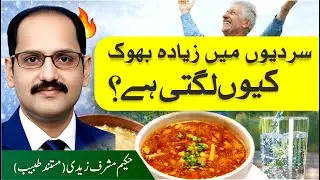 Why Does Hunger Increase During Winter ? | Herbal Tips by Hakeem Musharraf