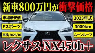【NX450h＋ Fスポーツ】NXのPHEVモデルが破格で買える...⁉︎NXをお探しの方は必見!!