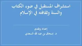 استشراف المستقبل في ضوء الكتاب والسنة وثقافته في الإسلام / د. اسحاق بن عبد الله السعدي